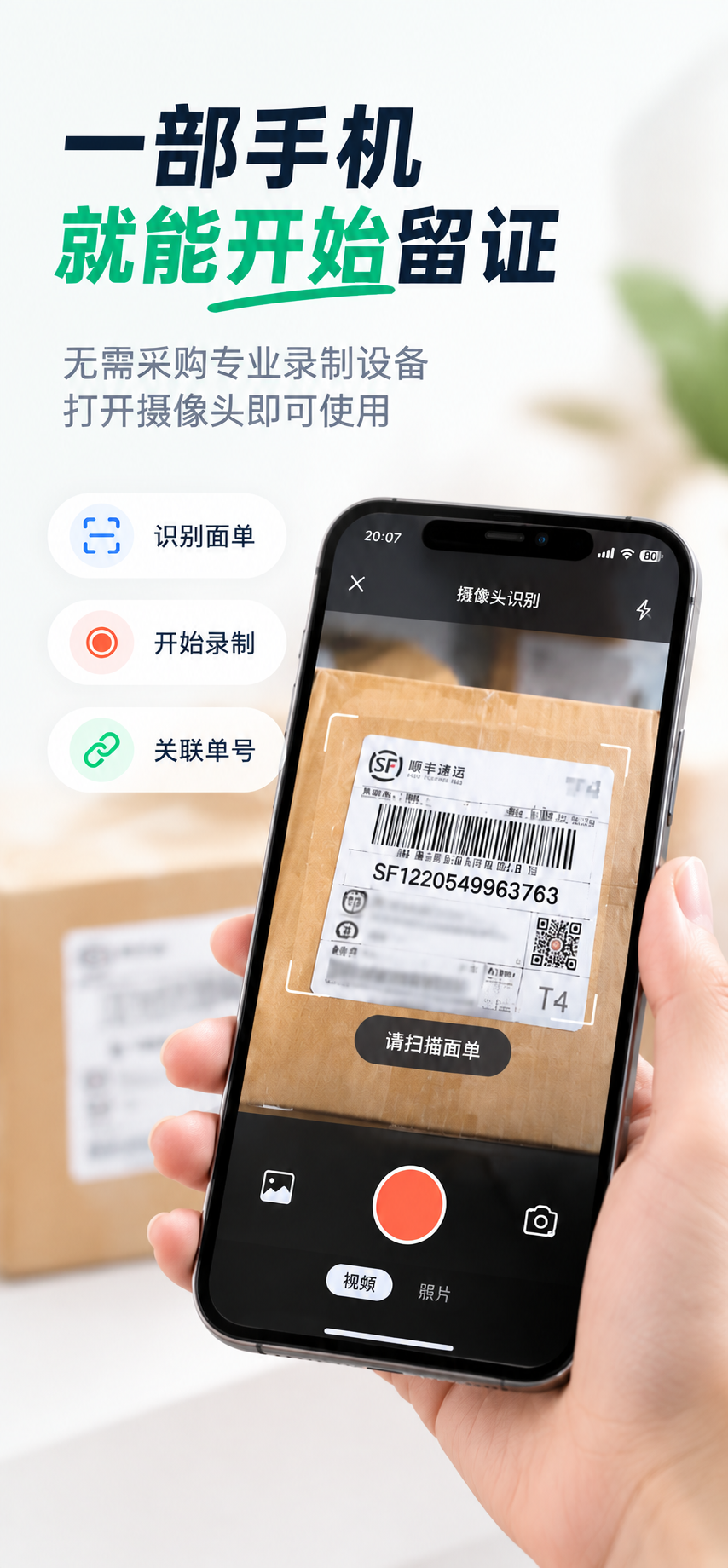 护单宝通过摄像头识别面单并开始录制的宣传图